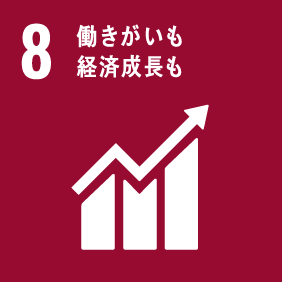 8. 働きがいも経済成長も