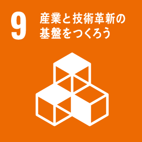 9. 産業と技術革新の基盤を作ろう