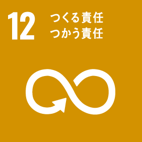 12. つくる責任、つかう責任