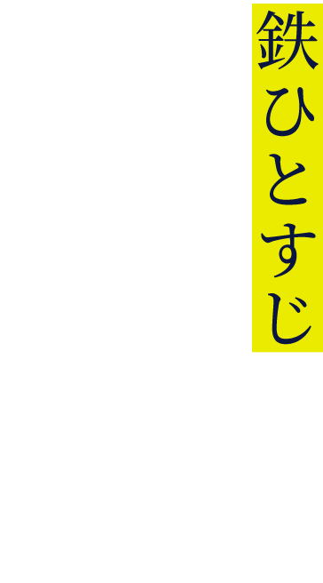 鉄ひとすじ。磨き上げられた職人技の加工技術